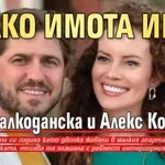 Колко имота имат Гери Малкоданска и Алекс Ковачев?