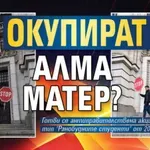 Окупират Алма матер? (СНИМКИ)