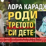 Лора Караджова роди третото си дете