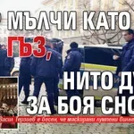 МВР мълчи, нито дума за боя снощи