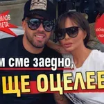 Ники Михайлов към Николета: Щом сме заедно, ще оцелеем