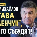 Само в Lupa.bg: Боби Михайлов остава "зеленчук", ако го събудят!