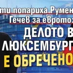 Юристи попариха Румен Гечев за еврото: Делото в Люксембург е обречено