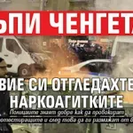Тъпи ченгета, вие си отгледахте наркоагитките