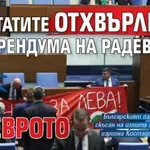 Край на драмата: Депутатите отхвърлиха референдума на Радев за еврото
