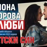 Симона Загорова залюби кметски син