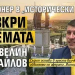 Акционер в "Исторически парк" разкри схемата на Ивелин Михайлов