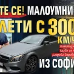 Пазете се! Малоумник лети с 300 км/ч из София (ВИДЕО/СНИМКИ)