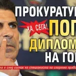 Ха, сега! Прокуратурата погва дипломите на Гонзо!