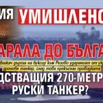 Турция умишлено докарала до България бедстващия 270-метров руски танкер?
