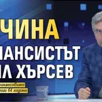 МЪЛНИЯ: Почина финансистът Емил Хърсев