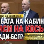 При 6-и вот на недоверие: Съдбата на кабинета виси на косъм заради БСП?