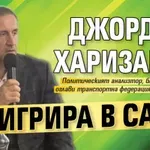 Джорджо Харизанов емигрира в САЩ?