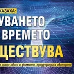 УЧЕНИ ДОКАЗАХА: Пътуването във времето съществува