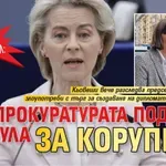 ТРУС В БРЮКСЕЛ: Европрокуратурата подпука и Урсула за корупция