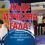 Къде изчезна Гала?