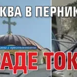 Църква в Перник краде ток