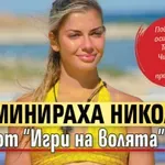 Елиминираха Николета от “Игри на волята”