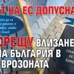 Извънредно: Съдът на ЕС допусна иск срещу влизането на България в еврозоната