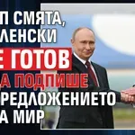 Тръмп смята, че Зеленски не е готов да подпише предложението за мир