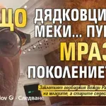 Защо дядковците с меки... пУшки мразят поколението Z?