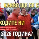 Синдикатите питат: Какво ще се случи с доходите ни през 2026 година?