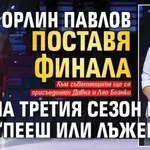 Орлин Павлов поставя финала на третия сезон на “Пееш или лъжеш”