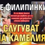 Две филипинки слугуват на Камелия