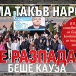 "Има такъв народ" се разпада?