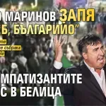 Веско Маринов запя "За теб, Българийо" на симпатизантите на ДПС в Белица (ВИДЕО)