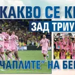 Какво се крие зад триумфа на "чаплите" на Бекъм?