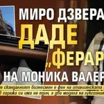 Миро Дзвера даде „Ферари“ на Моника Валериева