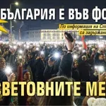 След протеста: България е във фокуса на световните медии