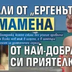 Натали от „Ергенът” измамена от най-добрата си приятелка