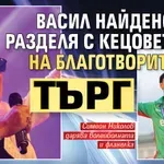 Васил Найденов се разделя с кецовете си на благотворителен търг