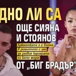 Заедно ли са още Сияна и Стоянов от "Биг Брадър"?