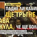 Бивш седесар: Падне ли кабинетът, ще тръгне такава спекула, че ще боли