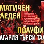 Драматичен последен полуфинал в „България търси талант“