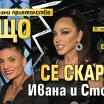 След 30 години приятелство: Защо се скараха Ивана и Стояна?