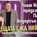 Лиъм Нийсън представил Памела Андерсън като „бъдещата г-жа Нийсън“