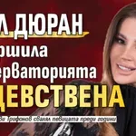 Есил Дюран завършила Консерваторията девствена