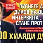 Божидар Божанов: Пуснете Любен Дилов на още 2-3 интервюта, за да стане протестът 200 хиляди души
