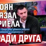 Калоян зарязал Габриела заради друга