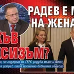 Иван Сотиров за цирка със Сачева: Радев е мъж на жена си, какъв сексизъм?