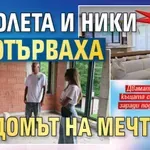 Най-сетне: Николета и Ники се отърваха от „Домът на мечтите”
