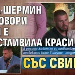 Анна-Шермин проговори дали е ощастливила Краси със свирка