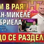 Гръм в рая! Джан-Микеле и Габриела също се разделиха