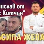 Станислав от „Хелс Китчън“ съсипа жена си
