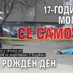 Трагедия: 17–годишно момиче се самоуби след рожден ден