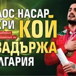 Карлос Насар разкри кой го задържа в България